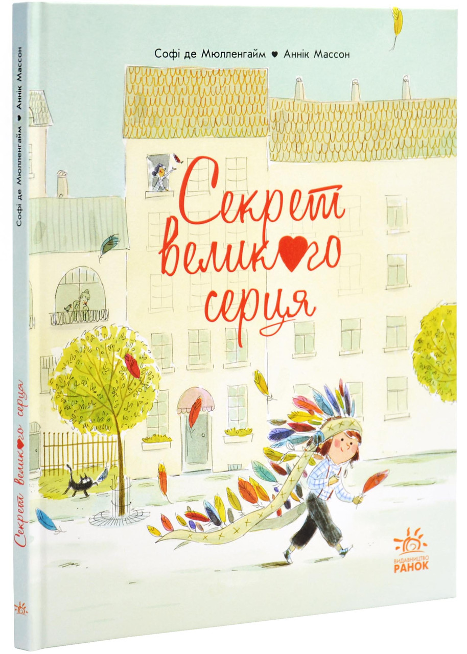 Секрет Великого Серця, фото 1