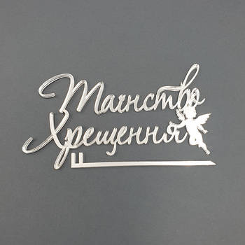 Топпери для хрещення