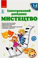 Мистецтво 1-4 кл Ілюстрований довідник