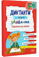 Укр. мова 5-9 кл Диктанти і творчі завд.