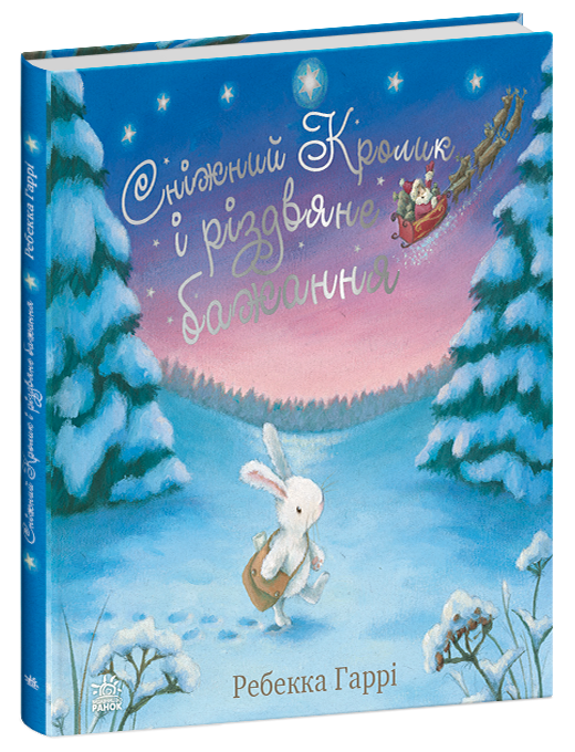 Сніжний Кролик і різдвяне бажання. Гаррі Ребекка. Ранок