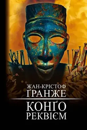 Комплект з 3 книг. Автор - Жан-Крістоф Гранже, фото 3