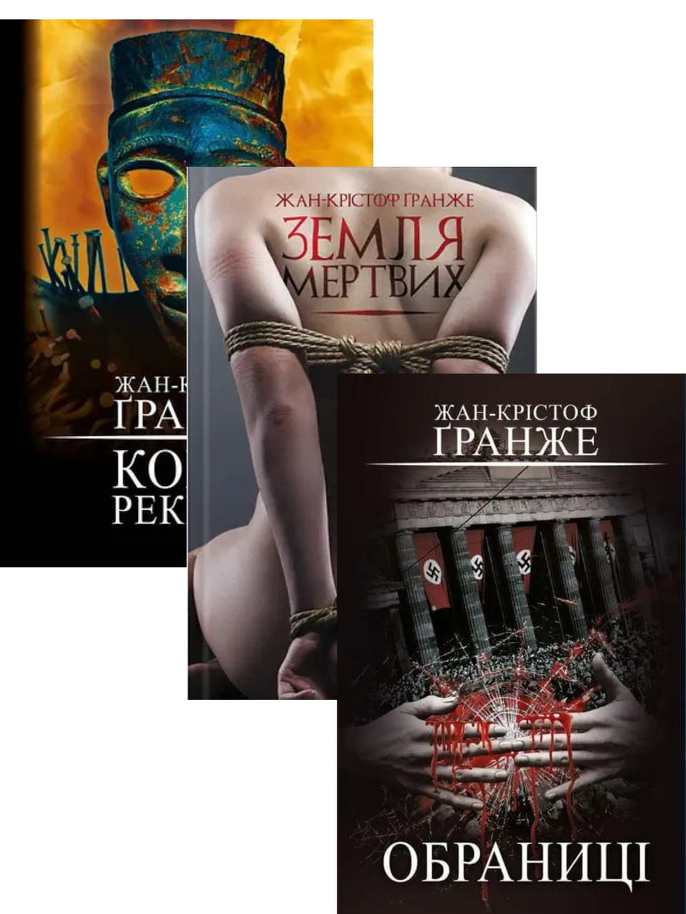Комплект з 3 книг. Автор - Жан-Крістоф Гранже