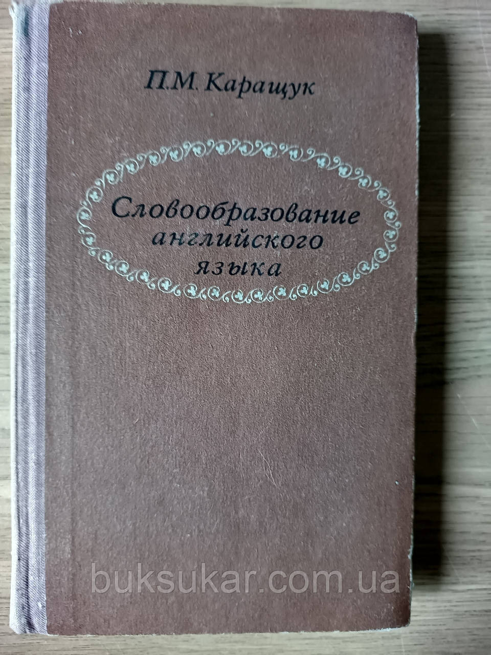 Книга Словотвір англійської мови. Навчальний посібник для студентів вишів б/у
