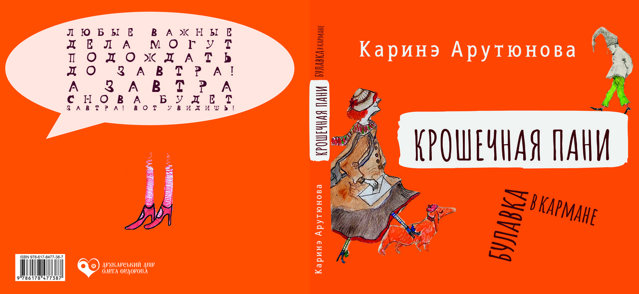 Карине Арутюнова "Крихітна пані Булавка в кишені". Повна версія., фото 1