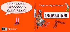 Карине Арутюнова "Крихітна пані Булавка в кишені". Повна версія.