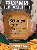 Пергамент для аерогриля силіконізований 30шт 20см пергаментний папір для випічки в духовці форми квадратні