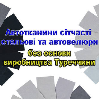 Автотканини сітчасті та автовелюри без основи виробництва Туреччини