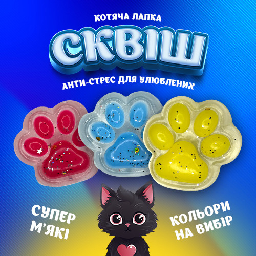 Іграшка-сквіш «Котяча лапка» антистрес прозора основа 3 кольори