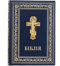 Біблія Старого та Нового Завіту подарункове видання у шкіряній палітурці з позолоченим хрестом