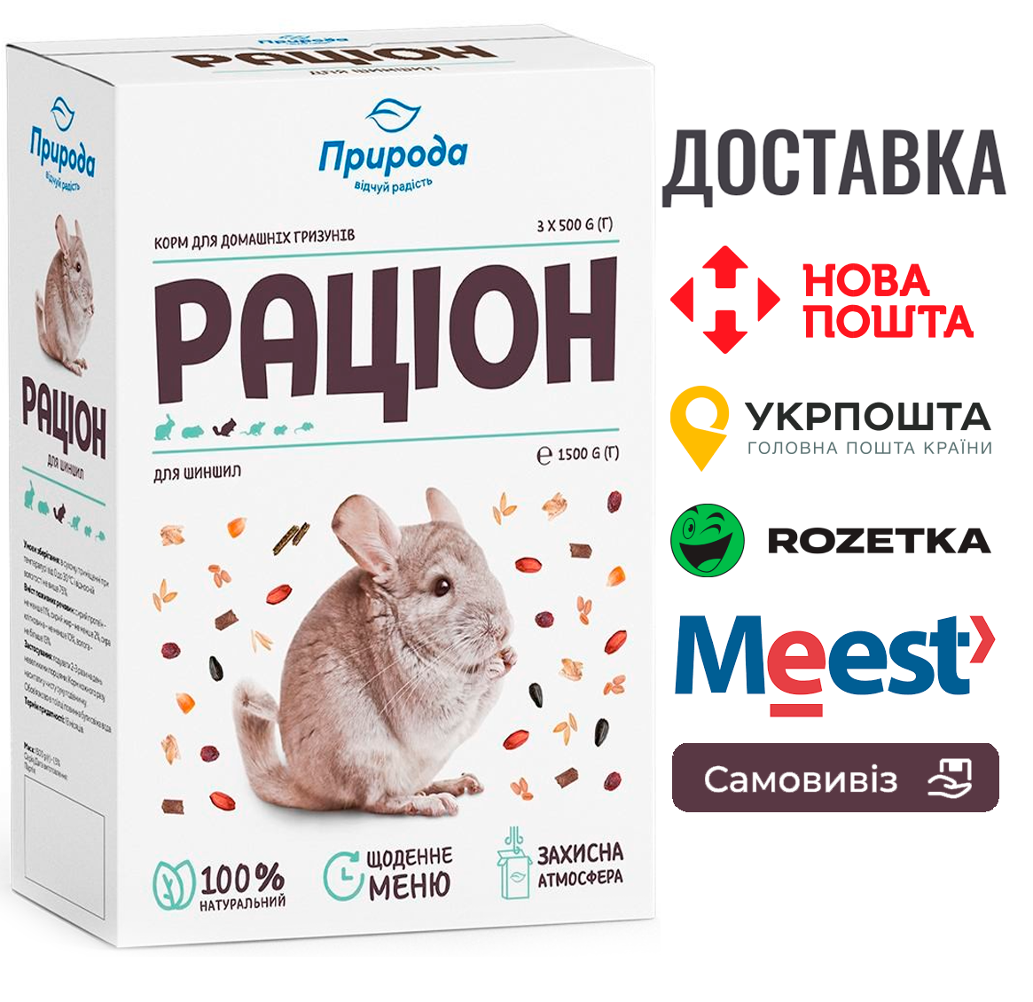 Корм Природа Раціон для шиншил, 1,5 кг