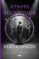 Збірка романів. Комплект з 4 книг. Автор - Кейт Аткінсон, фото 3