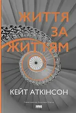 Збірка романів. Комплект з 4 книг. Автор - Кейт Аткінсон, фото 5