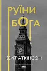 Збірка романів. Комплект з 4 книг. Автор - Кейт Аткінсон, фото 4