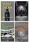 Збірка романів. Комплект з 4 книг. Автор - Кейт Аткінсон