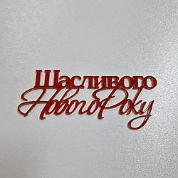 Топер, декор для кондитерських виробів торцевий дзеркальний Щасливого Нового року, 11 см Червоний
