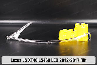 Світловод фари Lexus LS XF40 LS460 LED (2012-2017) 2 рест довгий лівий