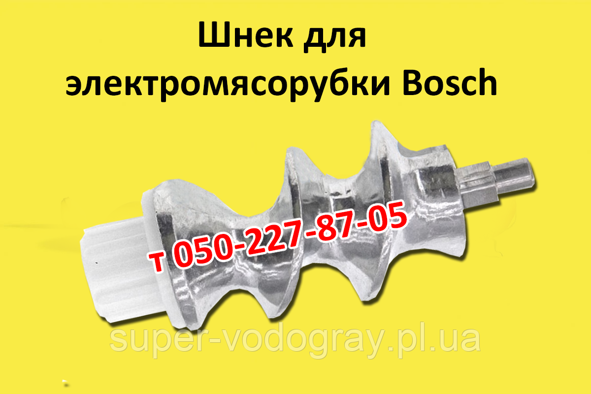 Шнек для електром'ясорубки Bosch