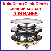 Донний клапан для Ванни Клик-клак натискний Click-Clack 1 1/2" хром Чехія