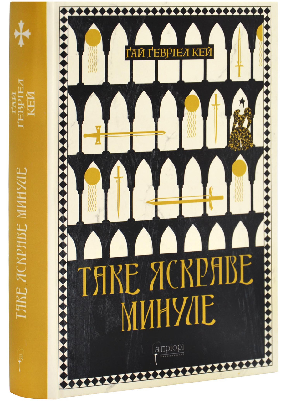 Таке яскраве минуле, фото 1