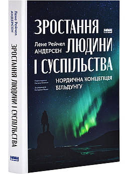 Зростання людини і суспільства. Нордична концепція більдунґу