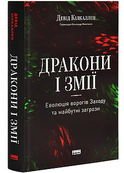 Дракони і змії. Еволюція ворогів Заходу та майбутні загрози