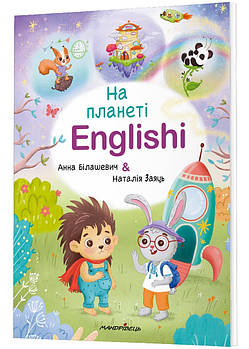 На планеті Englishi. Частина 1