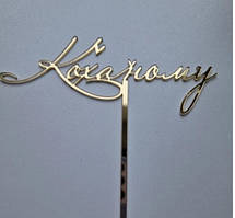 Дзеркальний топпер "Коханому" (↔ 13 см) акрил золото