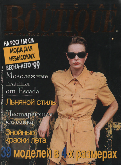 Boutique Спецвыпуск Мода для невысоких №1 весна-лето 1999 | Журнал с выкройками | Boutique Trends