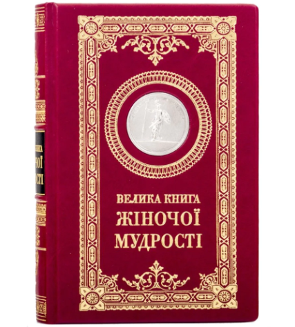 Книга "Велика книга жіночої мудрості" в шкіряній палітурці українською мовою, фото 1
