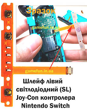 Шлейф лівий світлодіодний (SL) Joy-Con контролера Nintendo Switch (Висока якість)