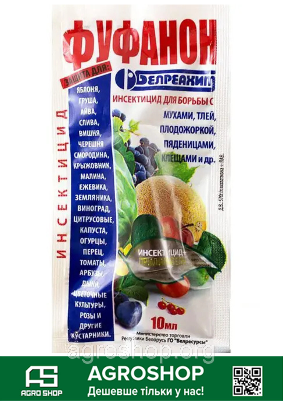 Інсектицид Фуфанон 10 мл