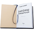 Книга "Закони переможців. Як перетворити мрії на реальність" Бодо Шефер у шкіряній палітурці, фото 7