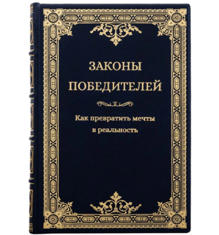 Книга "Закони переможців. Як перетворити мрії на реальність" Бодо Шефер у шкіряній палітурці, фото 1