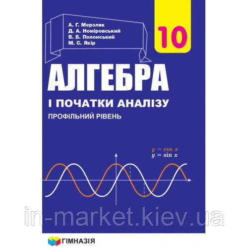 10 клас Алгебра і початки аналізу Підручник Профільний рівень Мерзляк А.Г. Гімназія, фото 1