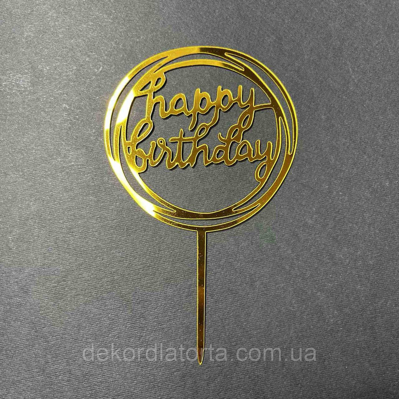 Топпер полістирол золото Happy birthday