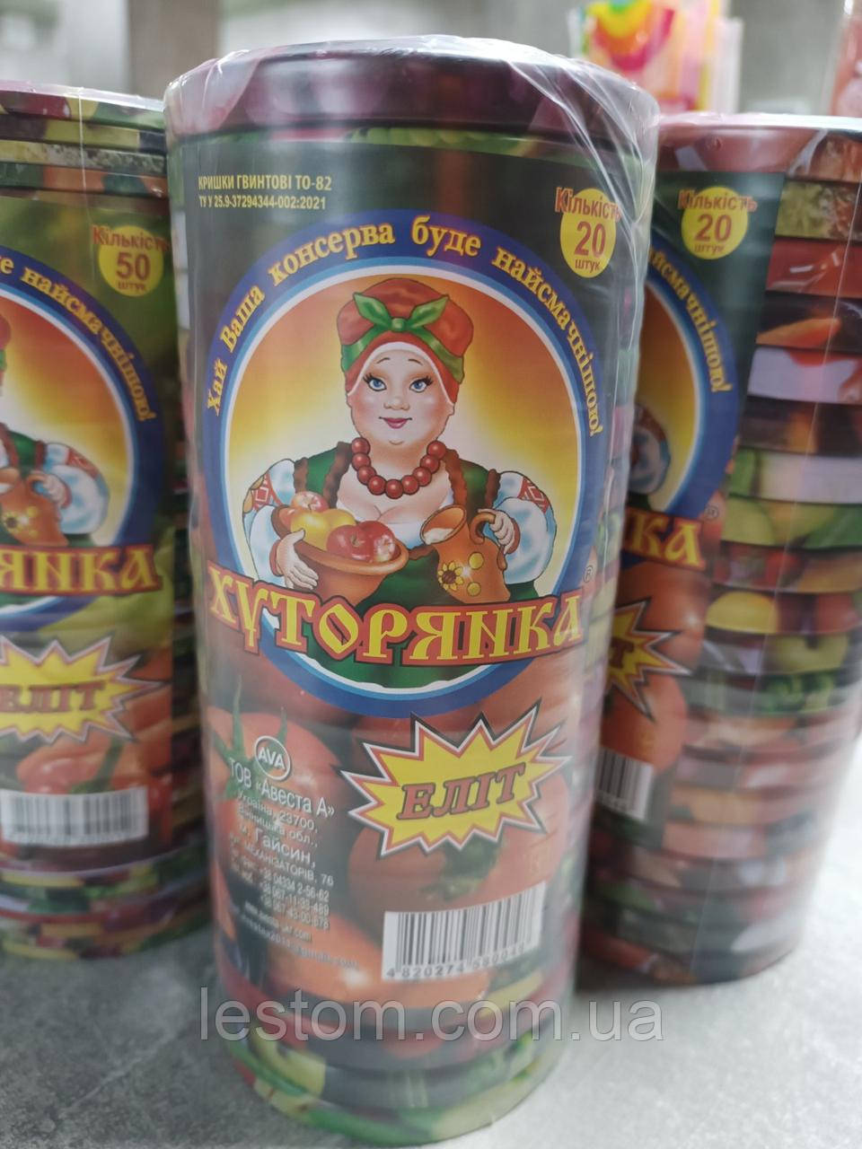 Кришки металеві гвинтові Хуторянка (єврокришка) 20 шт