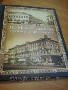 По Малій Садовій: шлях через три століття