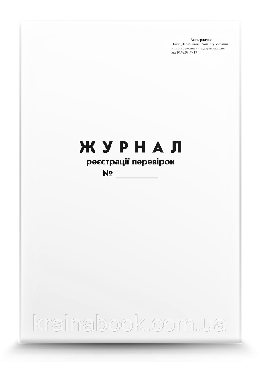 Журнал реєстрації перевірок