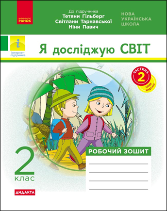 НУШ 2 кл. Я досліджую світ. Робочий зошит Ч.2 (з 2-х год.) до підр. Гільберг Т.В. та ін ДИДАКТА