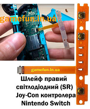 Шлейф правий світлодіодний (SR) Joy-Con контролера Nintendo Switch (Висока якість)