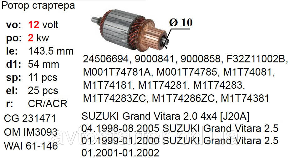 Якорь стартера INFINITI Q45 MAZDA 929 MPV RX7 Xedos SUBARU Forester Impreza Lagacy Leone Outback Vivio SUZUKI - фото 2 - id-p448573180