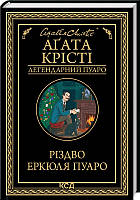 Різдво Еркюля Пуаро  Аґата Крісті  КСД