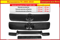 Зимова решітка для фольксваген Т5 Volkswgen T5 2003-2010 захист на нижня матова глянсова
