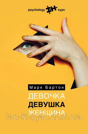 Дівчинка. Дівчина. Жінка - Марк Бартон (м'який палітурка), фото 1