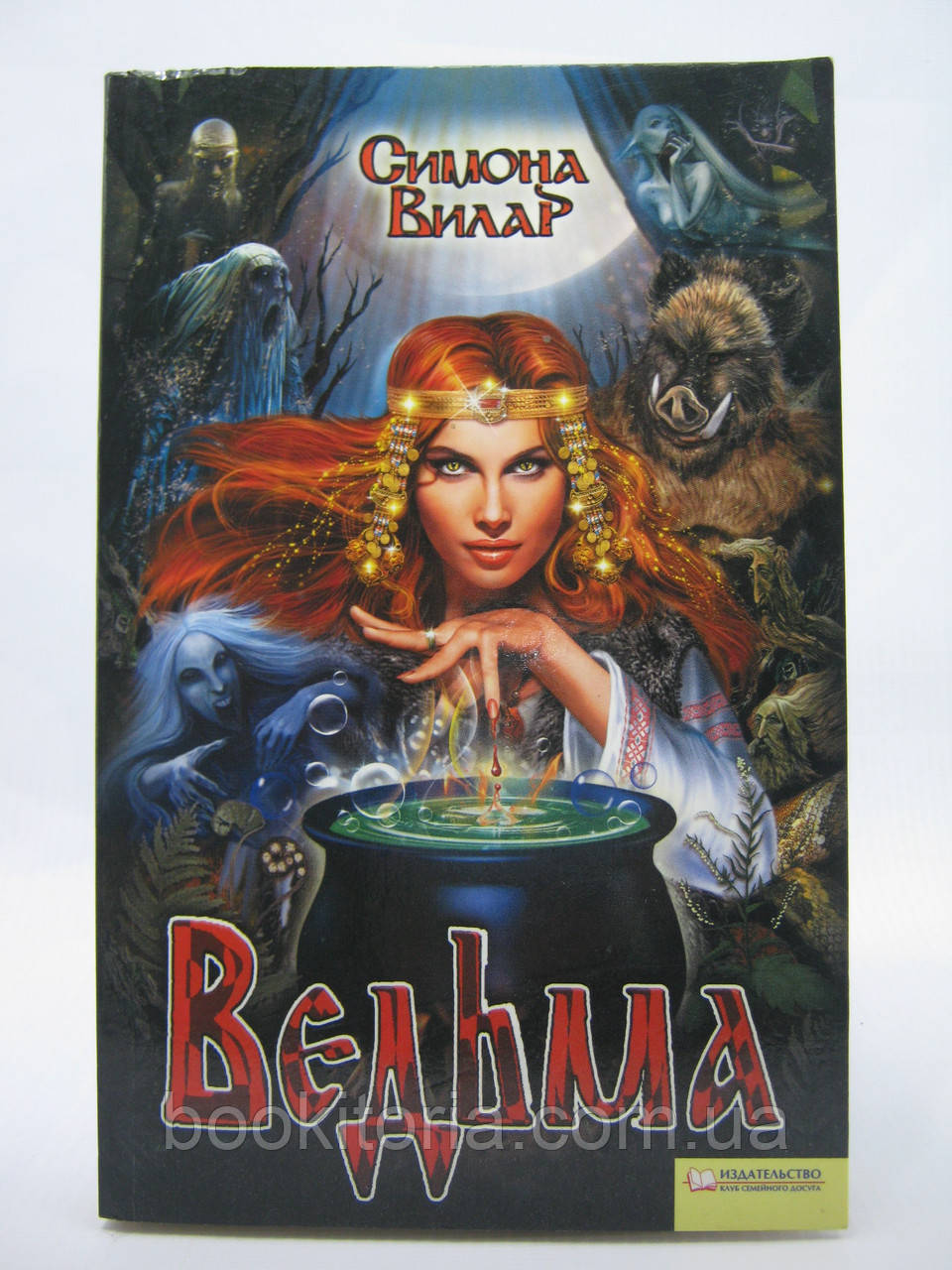 Вілар С. Відьма (б/у).