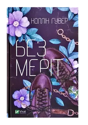 Коллін Гувер. Комплект з 2 книг, фото 4