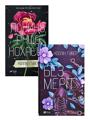 Коллін Гувер. Комплект з 2 книг, фото 1