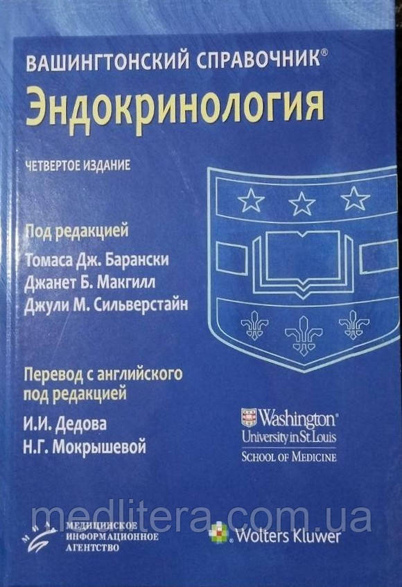 Вашингтонський довідник. Ендокринологія 4-е видання Барански Т.Дж. Макгіл Дж.Б.