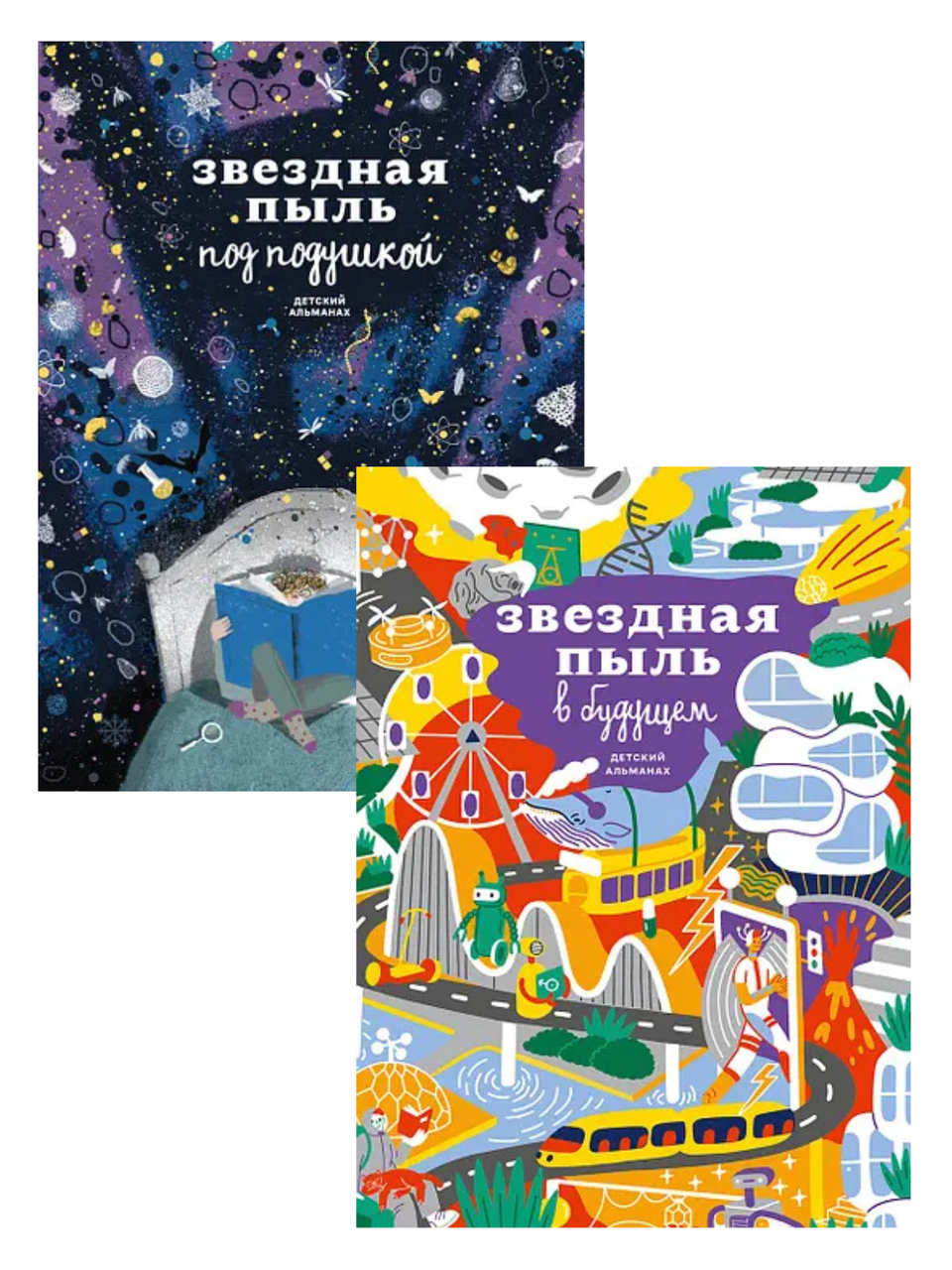 Комплект книг «Дитячий альманах «Зоряний пил»». Колектив авторів